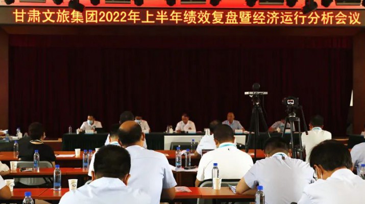 甘肅文旅集團(tuán)召開上半年績效復(fù)盤暨經(jīng)濟(jì)運(yùn)行分析會