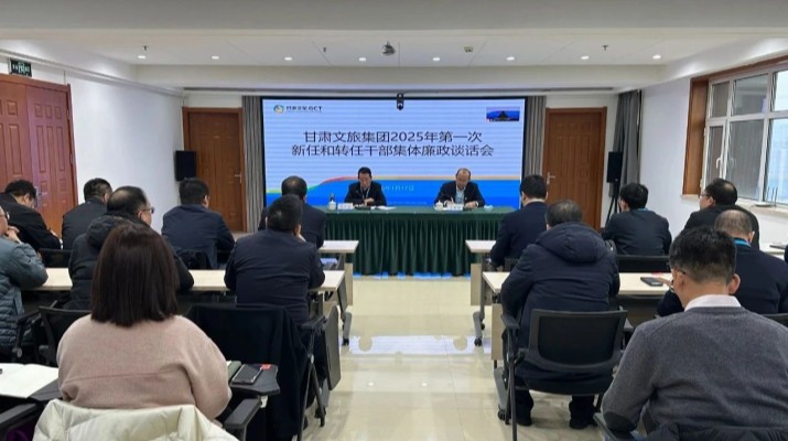 甘肅文旅集團召開2025年第一次集體廉政談話會議