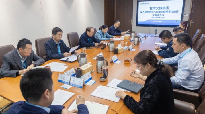 甘肅文旅集團(tuán)舉辦深入貫徹中央八項(xiàng)規(guī)定精神學(xué)習(xí)教育讀書班第四次集中學(xué)習(xí)