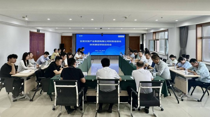 甘肅文旅集團召開財務(wù)信息化體系建設(shè)項目啟動會