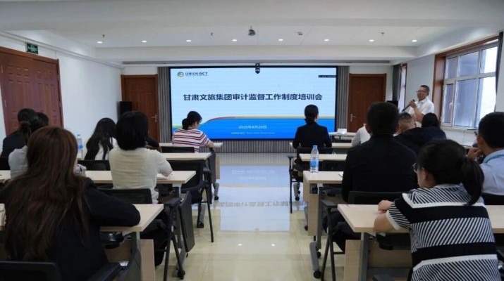 甘肅文旅集團組織開展審計監(jiān)督工作制度培訓(xùn)會